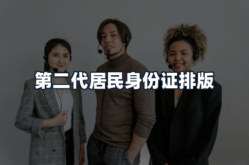 第二代居民身份证排版