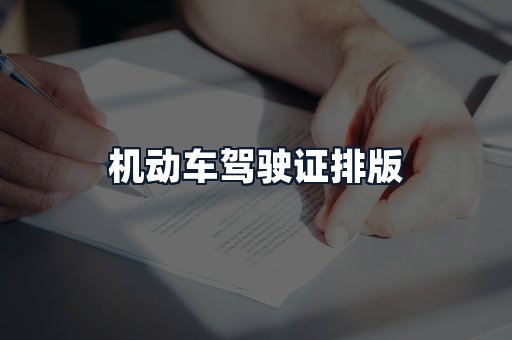 机动车驾驶证排版